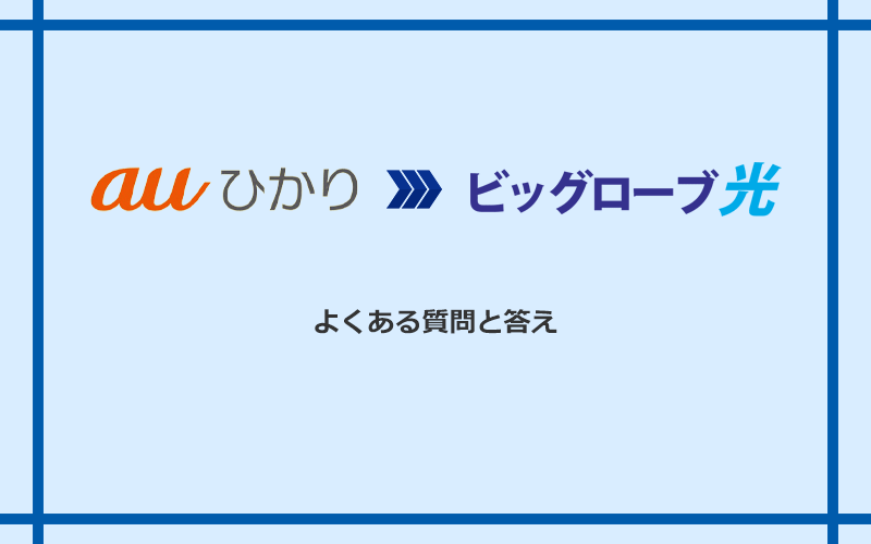 auひかりからビッグローブ光への乗り換えに関するよくある質問と答え