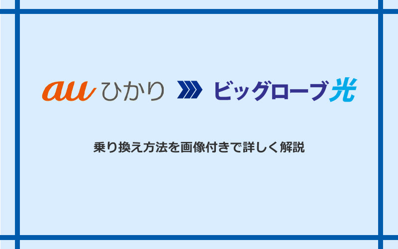 auひかりからビッグローブ光へ乗り換える方法と手順