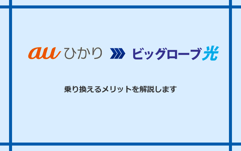 auひかりからビッグローブ光に乗り換えるメリット