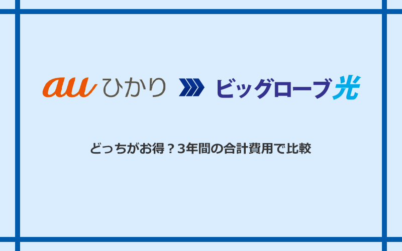 auひかりとビッグローブ光の料金を比較
