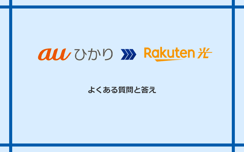auひかりから楽天ひかりへの乗り換えに関するよくある質問と答え