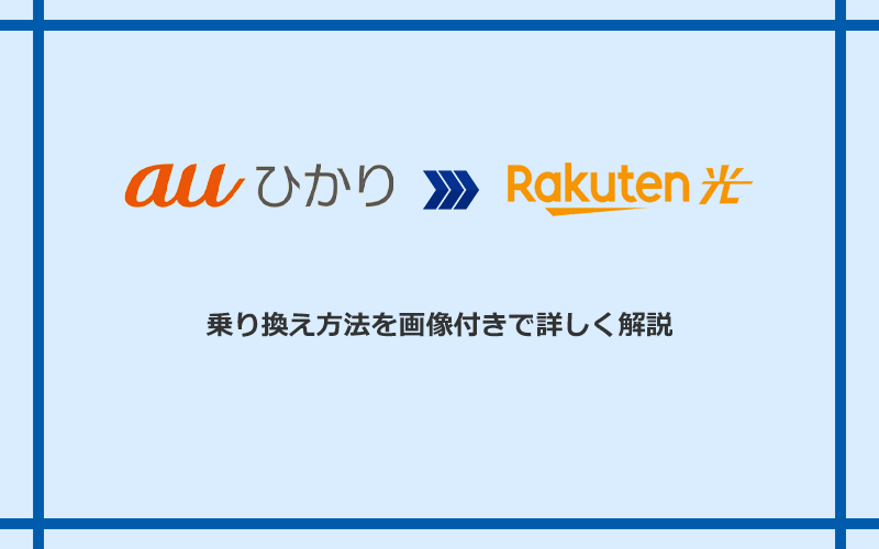 auひかりから楽天ひかりへ乗り換える方法と手順