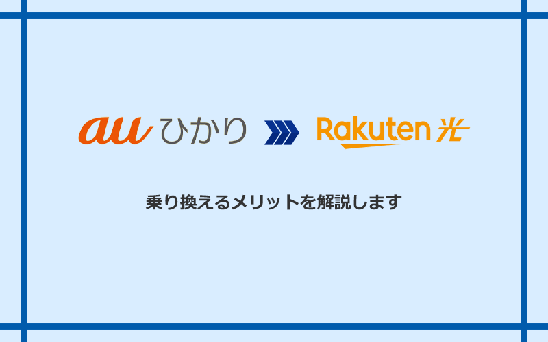 auひかりから楽天ひかりに乗り換えるメリット