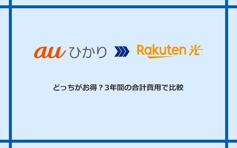 auひかりと楽天ひかりの料金を比較