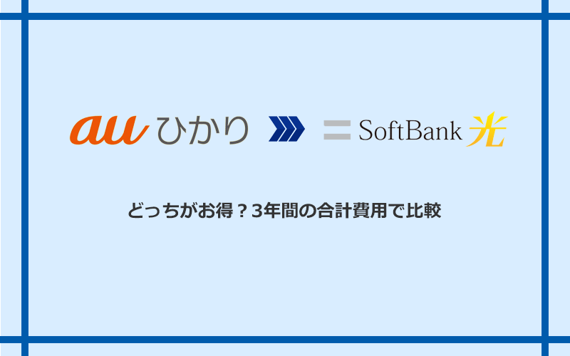 auひかりとソフトバンク光の料金を比較