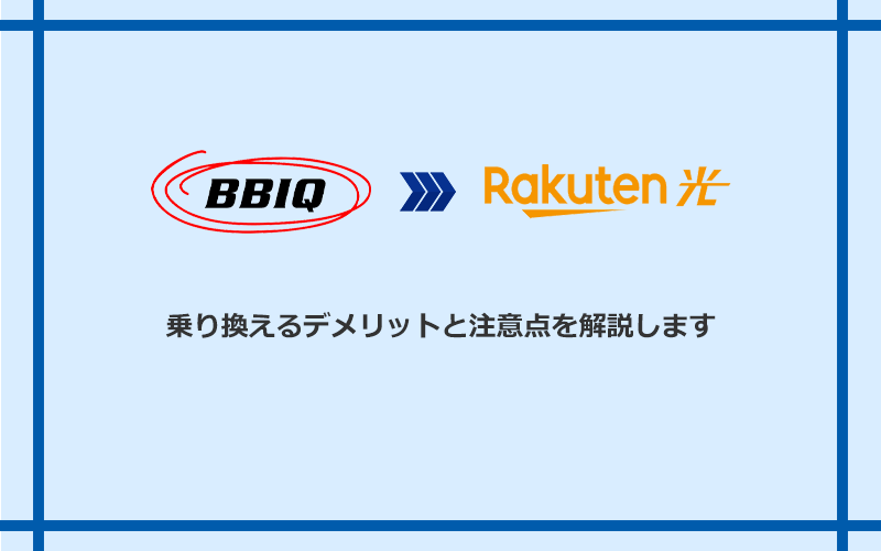 BBIQから楽天ひかりに乗り換えるデメリットと注意点