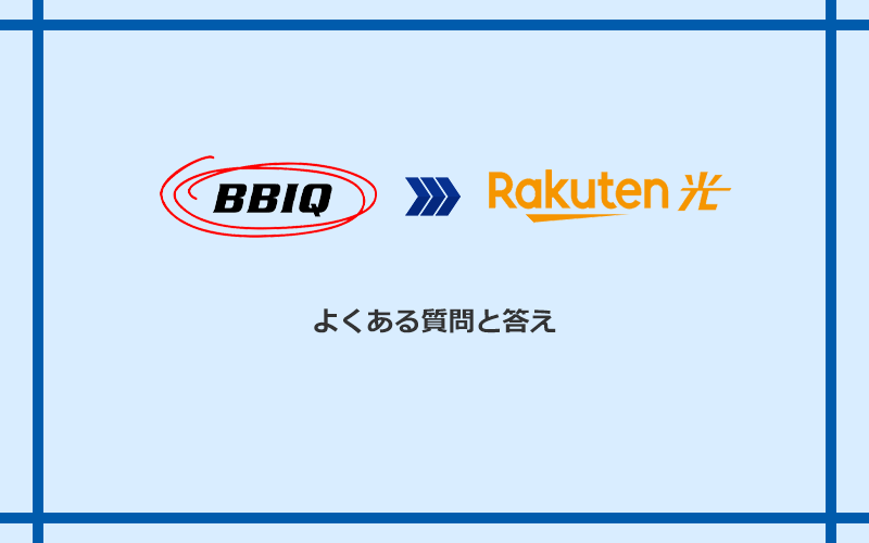 BBIQから楽天ひかりへの乗り換えに関するよくある質問と答え
