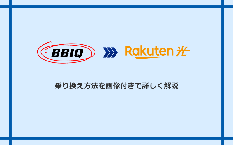 BBIQから楽天ひかりへ乗り換える方法と手順