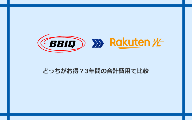 BBIQと楽天ひかりの料金を比較
