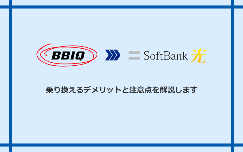 BBIQからソフトバンク光に乗り換えるデメリットと注意点