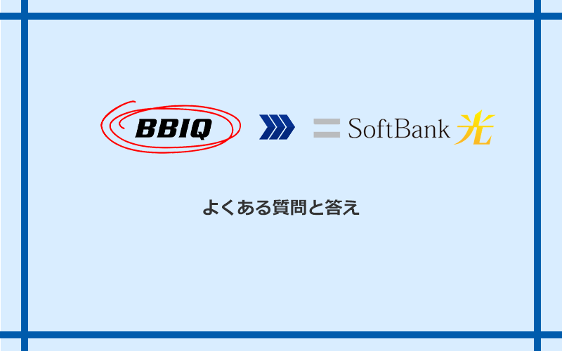 BBIQからソフトバンク光への乗り換えに関するよくある質問と答え