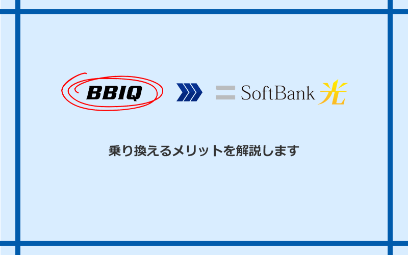 BBIQからソフトバンク光に乗り換えるメリット