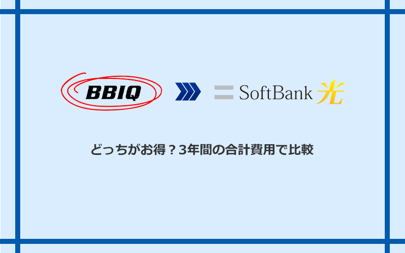 BBIQとソフトバンク光の料金を比較
