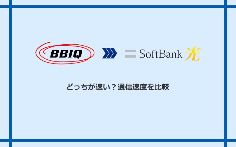 BBIQとソフトバンク光の速度を比較