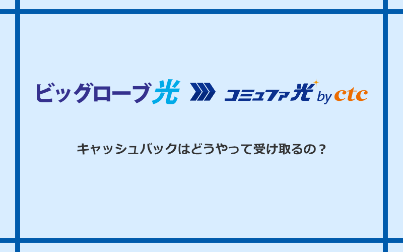 コミュファ光のキャッシュバックを受け取る方法