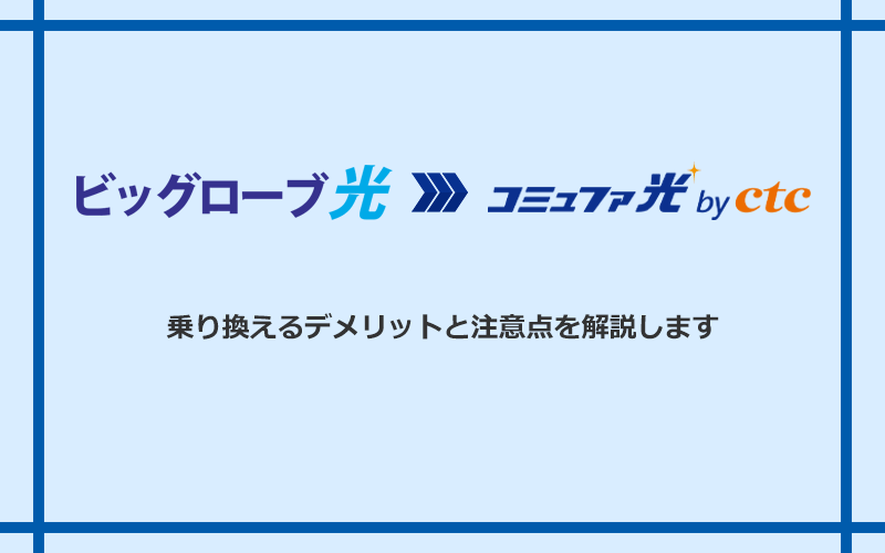 ビッグローブ光からコミュファ光に乗り換えるデメリットと注意点