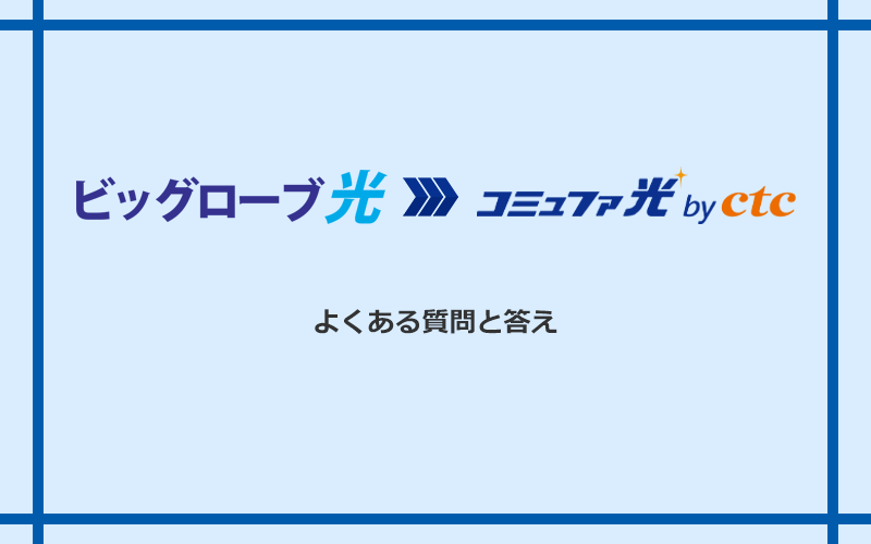 ビッグローブ光からコミュファ光への乗り換えに関するよくある質問と答え