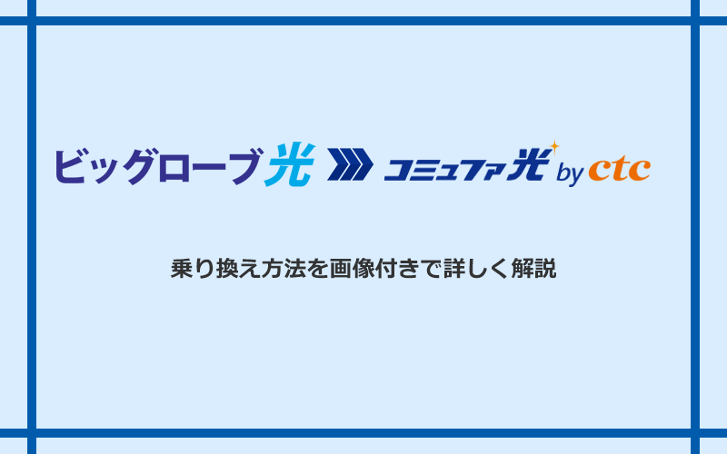 ビッグローブ光からコミュファ光へ乗り換える方法と手順