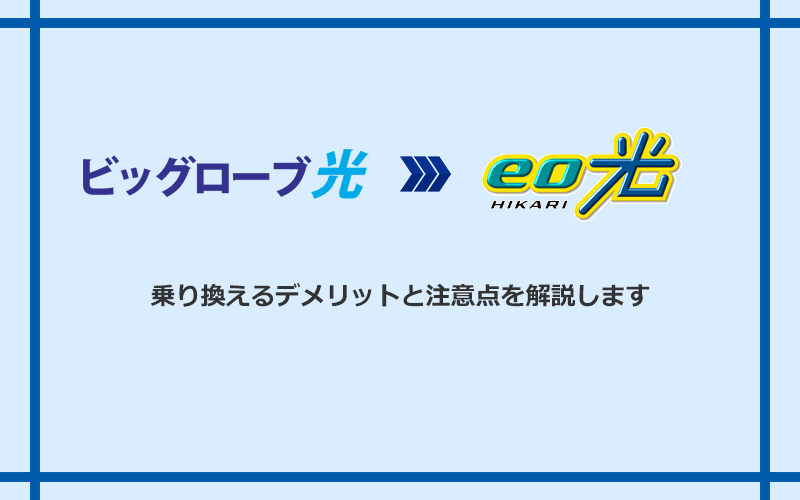 ビッグローブ光からeo光に乗り換えるデメリットと注意点