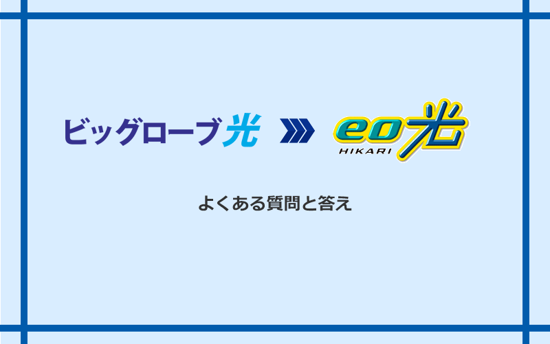 ビッグローブ光からeo光への乗り換えに関するよくある質問と答え
