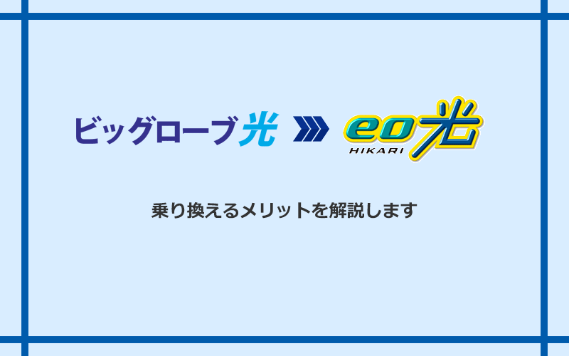 ビッグローブ光からeo光に乗り換えるメリット