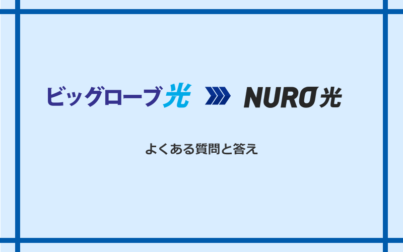ビッグローブ光からNURO光への乗り換えに関するよくある質問と答え