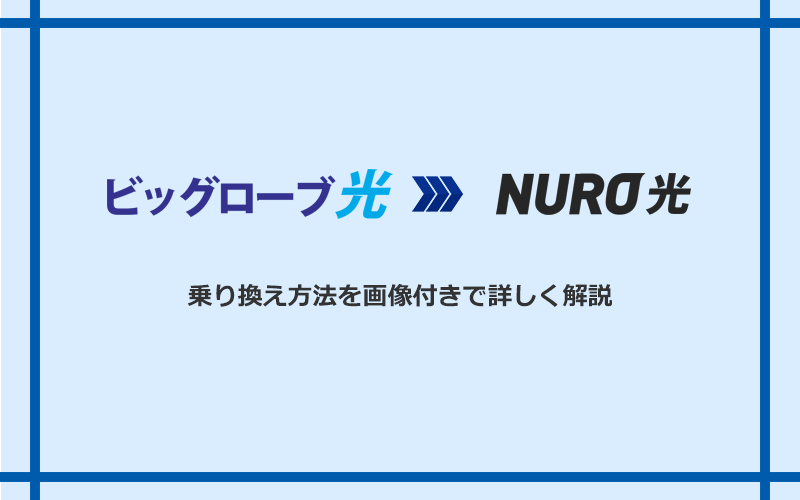 ビッグローブ光からNURO光へ乗り換える方法と手順