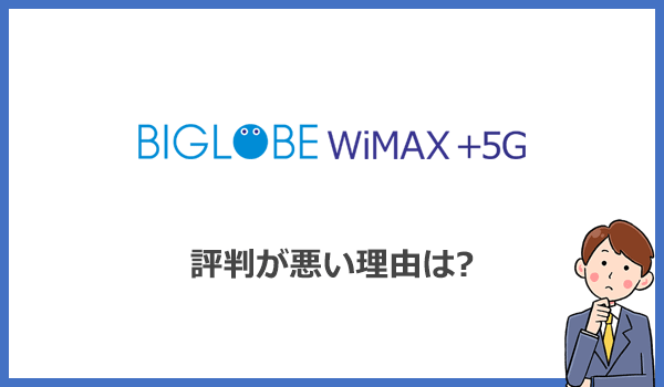 BIGLOBE WiMAXの評判が悪い理由は長期利用での割高感！お得じゃなくなる