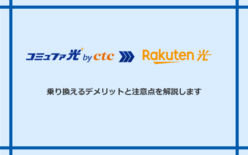 コミュファ光から楽天ひかりに乗り換えるデメリットと注意点