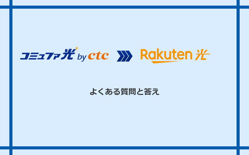 コミュファ光から楽天ひかりへの乗り換えに関するよくある質問と答え