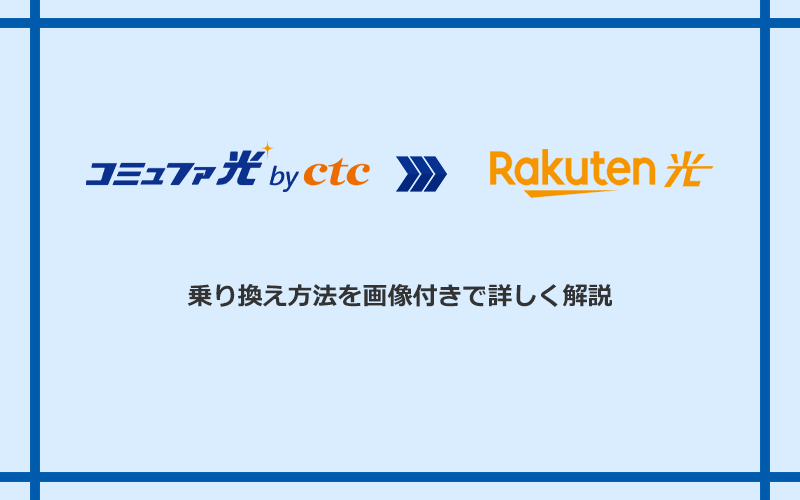 コミュファ光から楽天ひかりへ乗り換える方法と手順