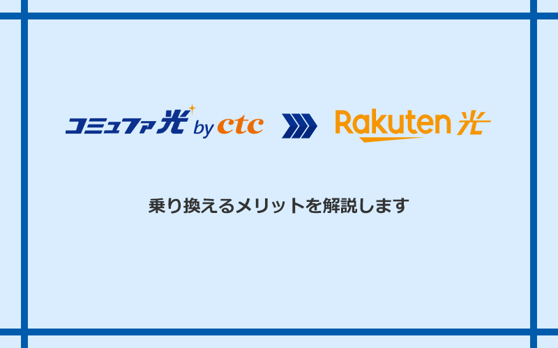 コミュファ光から楽天ひかりに乗り換えるメリット