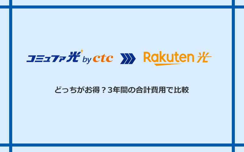 コミュファ光と楽天ひかりの料金を比較