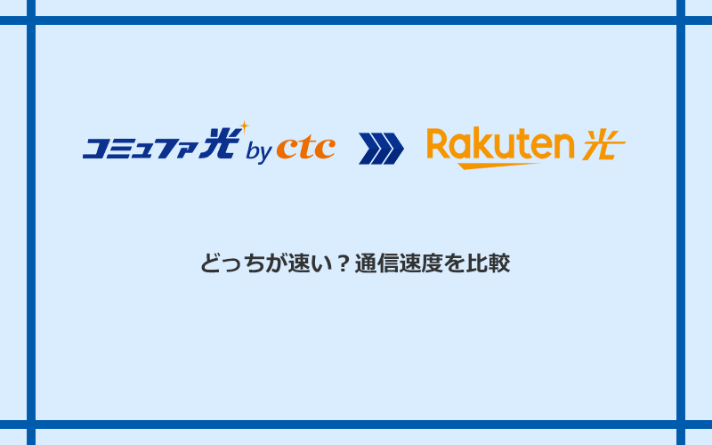 コミュファ光と楽天ひかりの速度を比較