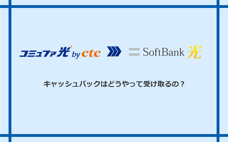 ソフトバンク光のキャッシュバックを受け取る方法