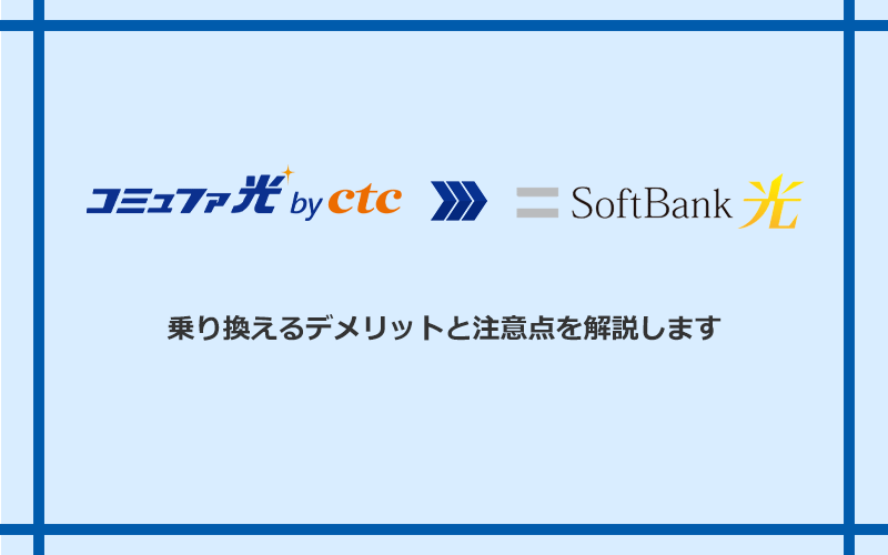コミュファ光からソフトバンク光に乗り換えるデメリットと注意点