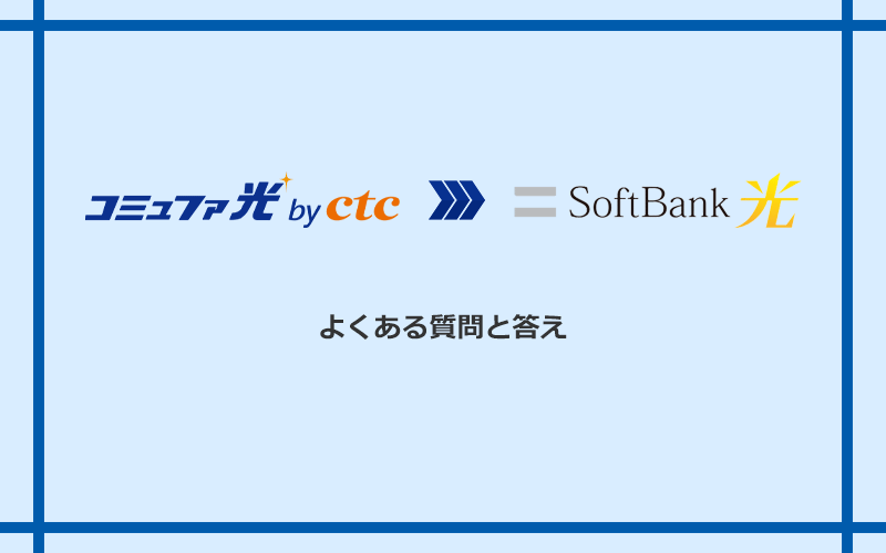 コミュファ光からソフトバンク光への乗り換えに関するよくある質問と答え