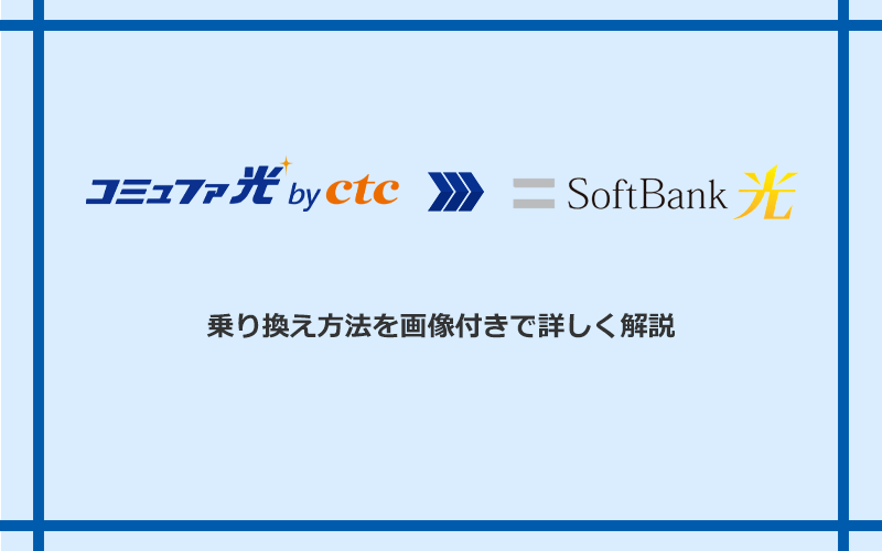 コミュファ光からソフトバンク光へ乗り換える方法と手順