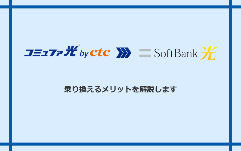 コミュファ光からソフトバンク光に乗り換えるメリット