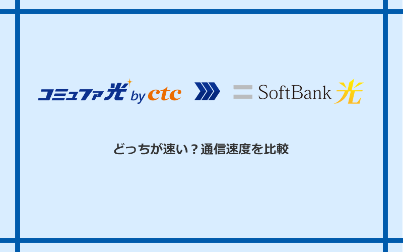 コミュファ光とソフトバンク光の速度を比較