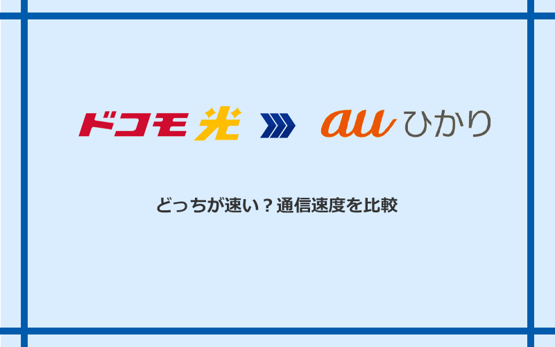 ドコモ光とauひかりの速度を比較