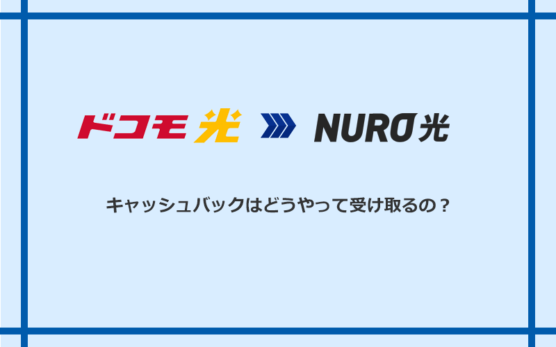 NURO光のキャッシュバックを受け取る方法