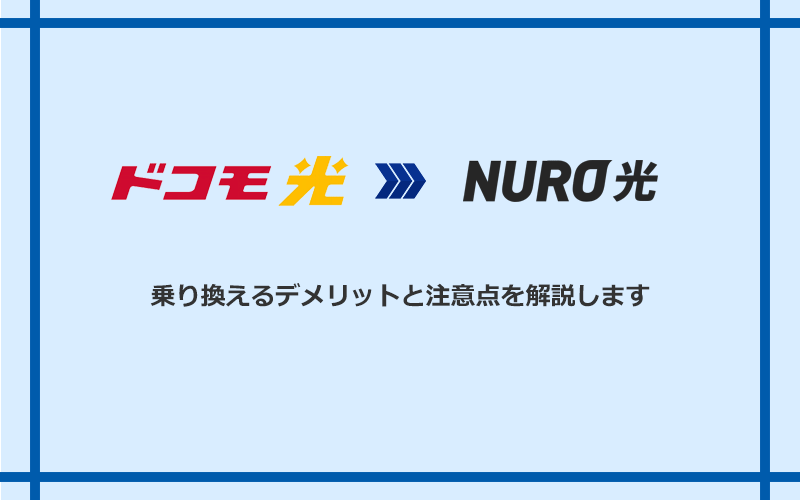 ドコモ光からNURO光に乗り換えるデメリットと注意点