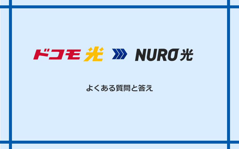 ドコモ光からNURO光への乗り換えに関するよくある質問と答え