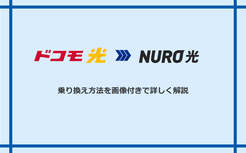 ドコモ光からNURO光へ乗り換える方法と手順