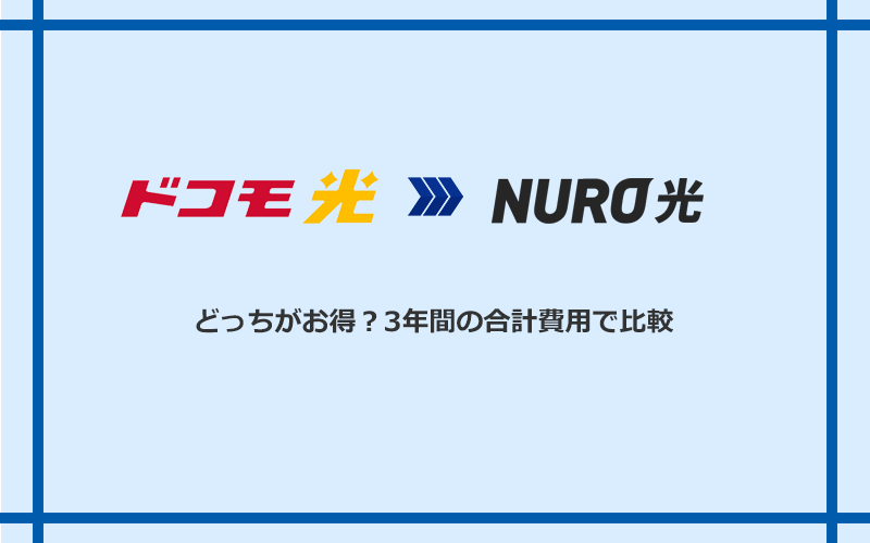 ドコモ光とNURO光の料金を比較