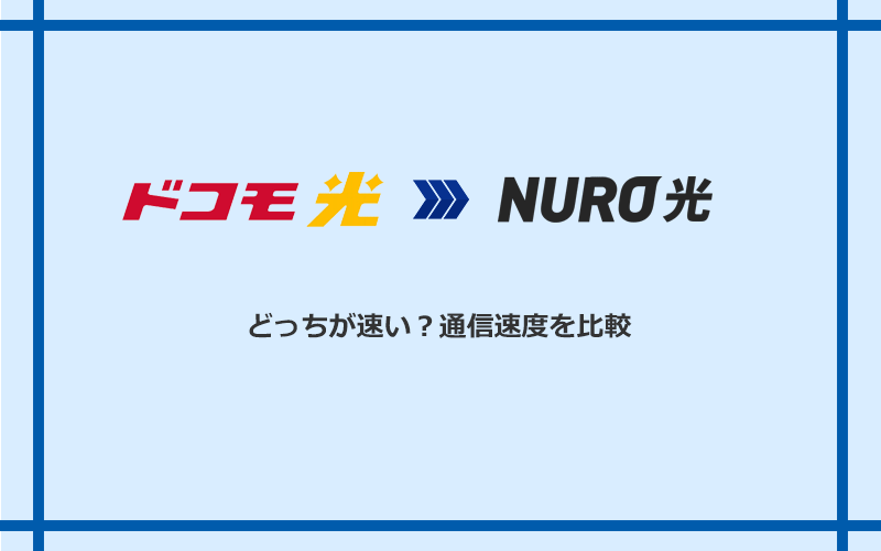 ドコモ光とNURO光の速度を比較