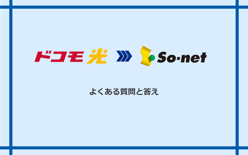 ドコモ光からSo-net光 S/M/Lへの乗り換えに関するよくある質問と答え