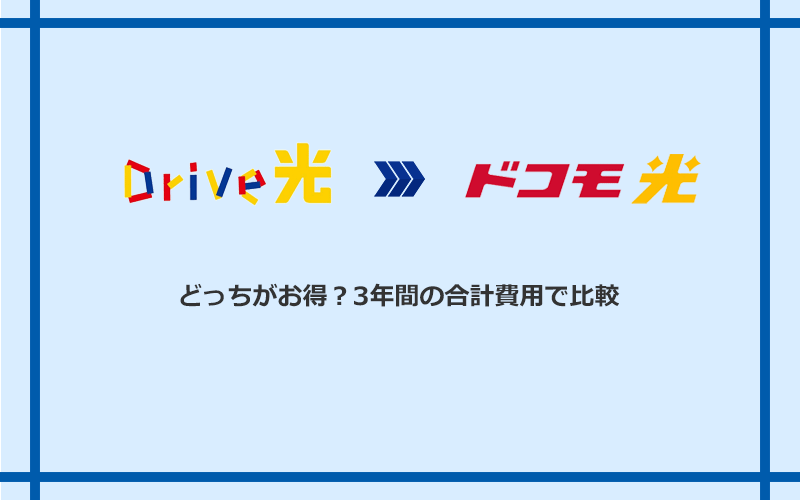 Drive光とドコモ光の料金を比較