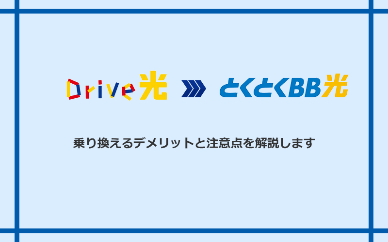 Drive光からGMOとくとくBB光に乗り換えるデメリットと注意点